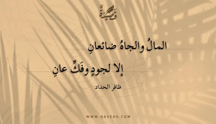 قصيدة المال والجاه ضائعان