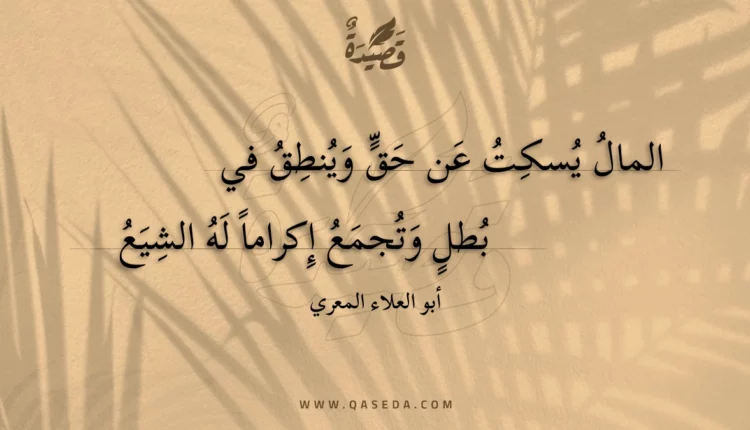 قصيدة المال يسكت عن حق وينطق في