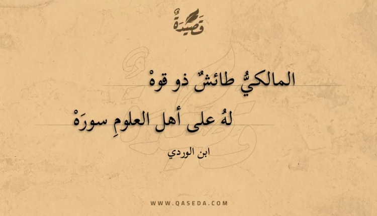 قصيدة المالكي طائش ذو قوه
