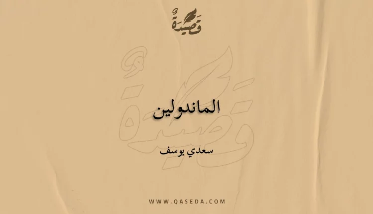 قصيدة الماندولين
