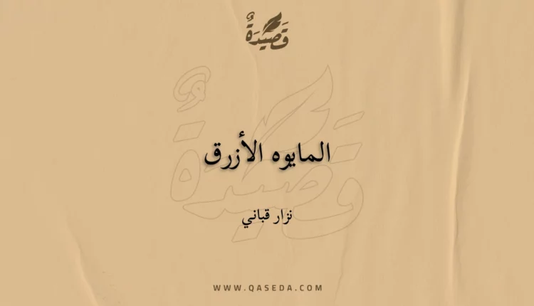 قصيدة المايوه الأزرق