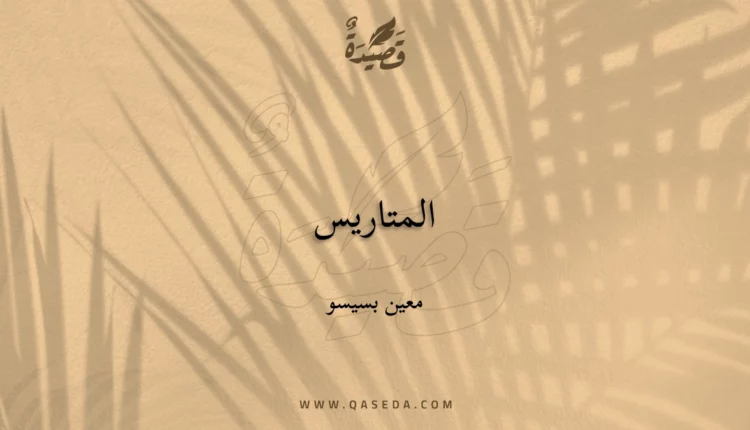 قصيدة المتاريس