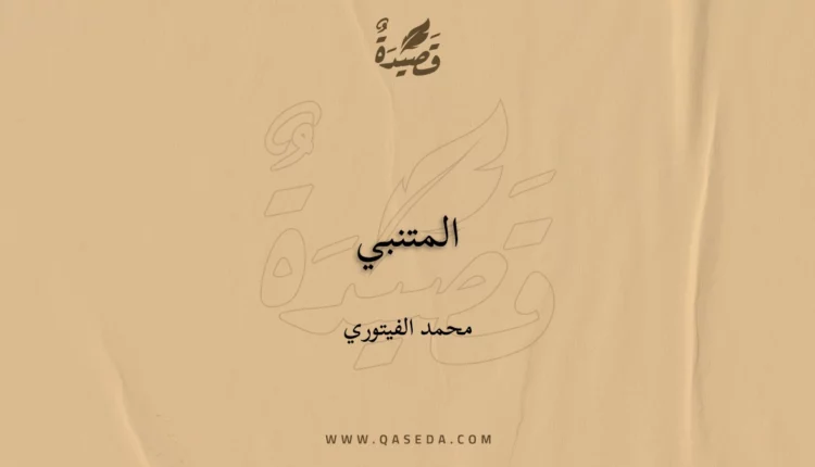 قصيدة المتنبي