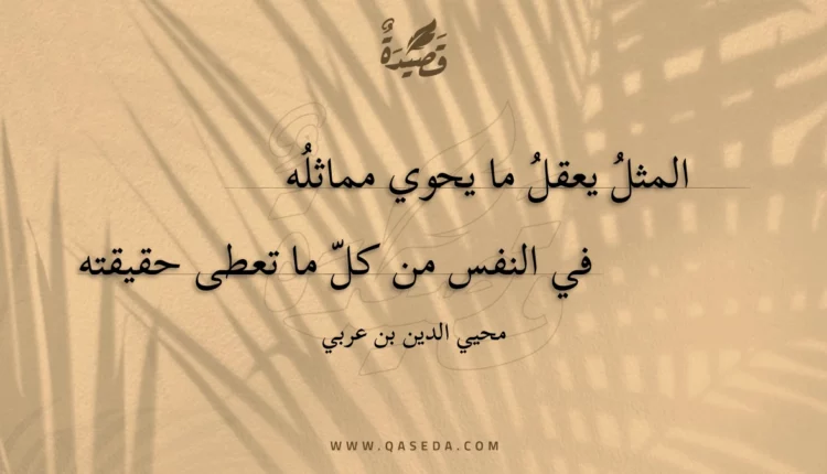 قصيدة المثل يعقل ما يحوي مماثله
