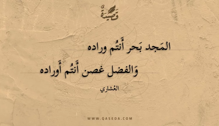قصيدة المجد بحر أنتم وراده