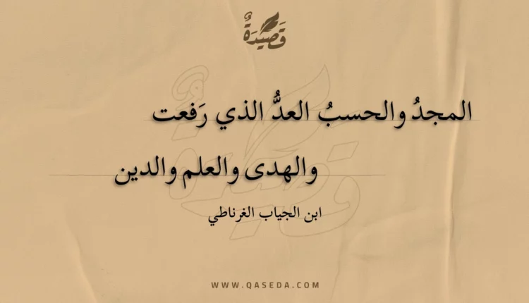 قصيدة المجد والحسب العد الذي رفعت