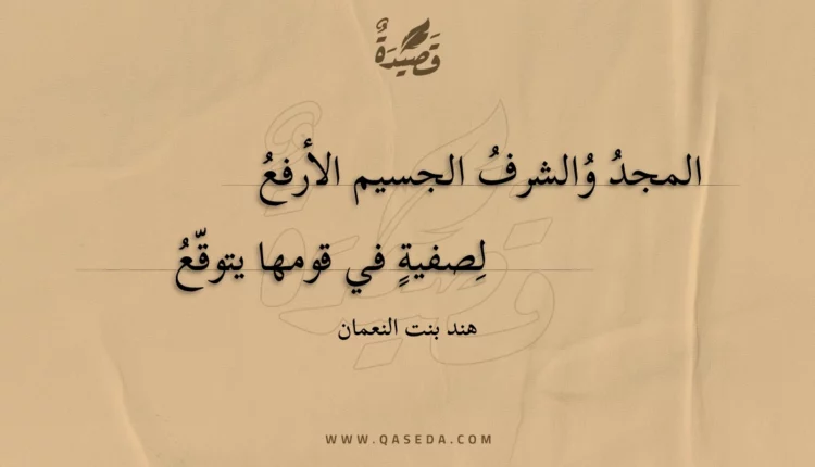 قصيدة المجد والشرف الجسيم الأرفع