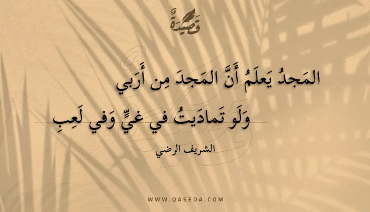 قصيدة المجد يعلم أن المجد من أربي