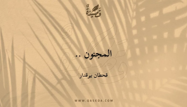 قصيدة المجنون ..