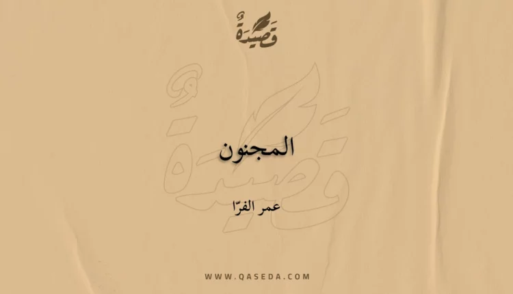 قصيدة المجنون