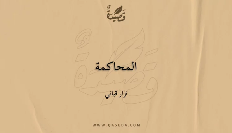 قصيدة المحاكمة