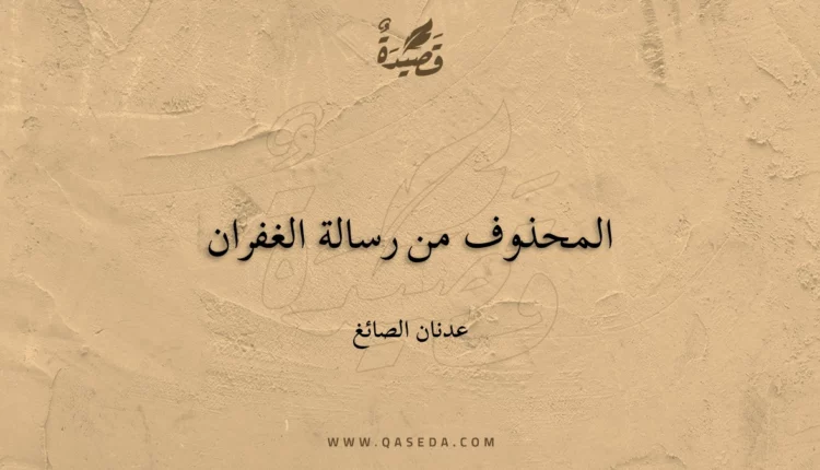 قصيدة المحذوف من رسالة الغفران