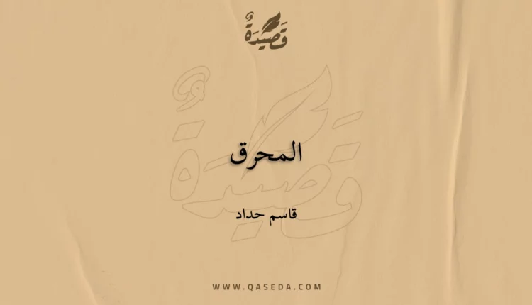 قصيدة المحرق