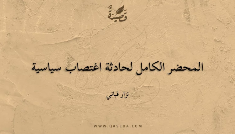 قصيدة المحضر الكامل لحادثة اغتصاب سياسية