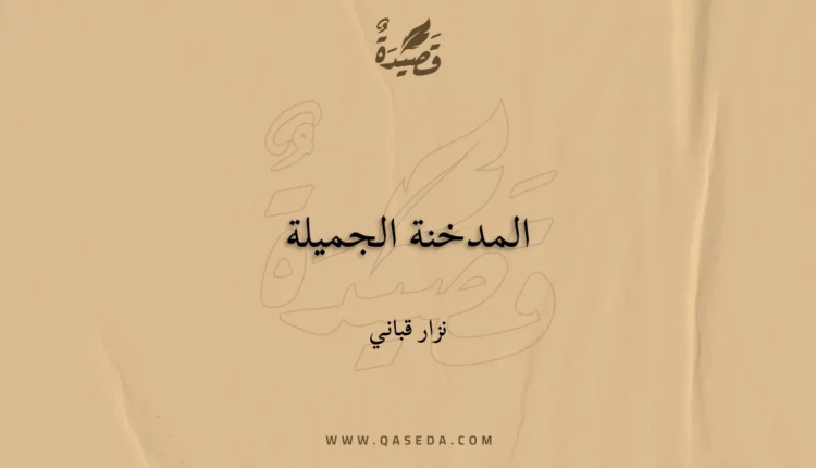 قصيدة المدخنة الجميلة