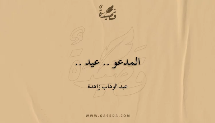 قصيدة المدعو .. عيد ..