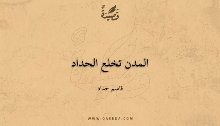 قصيدة المدن تخلع الحداد