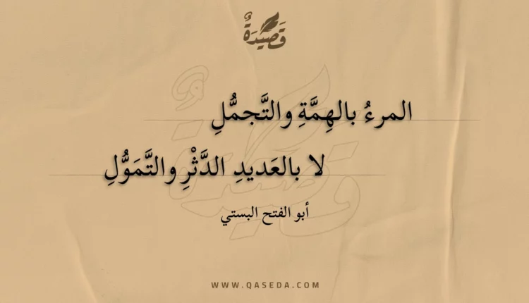 قصيدة المرء بالهمة والتجمل
