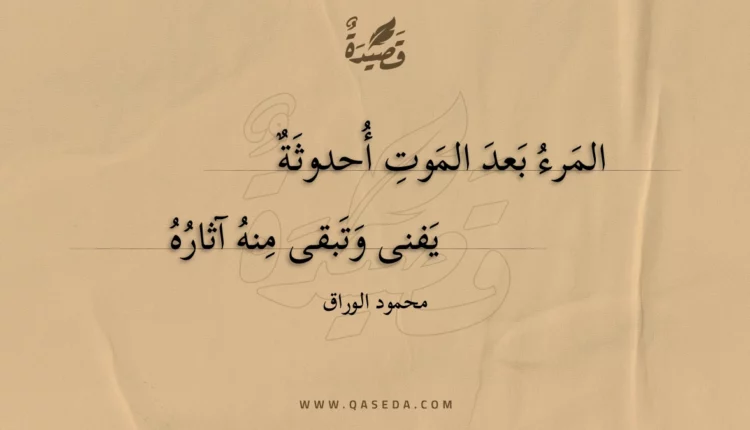 قصيدة المرء بعد الموت أحدوثة
