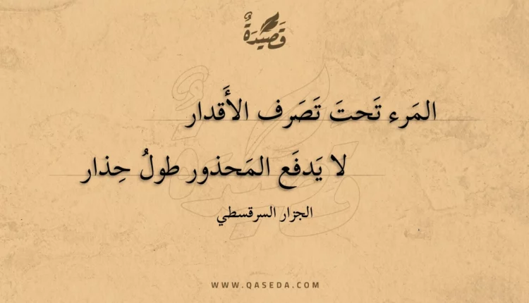 قصيدة المرء تحت تصرف الأقدار