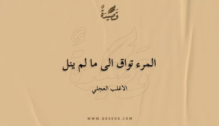 قصيدة المرء تواق الى ما لم ينل