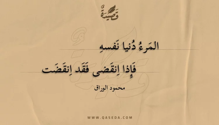 قصيدة المرء دنيا نفسه