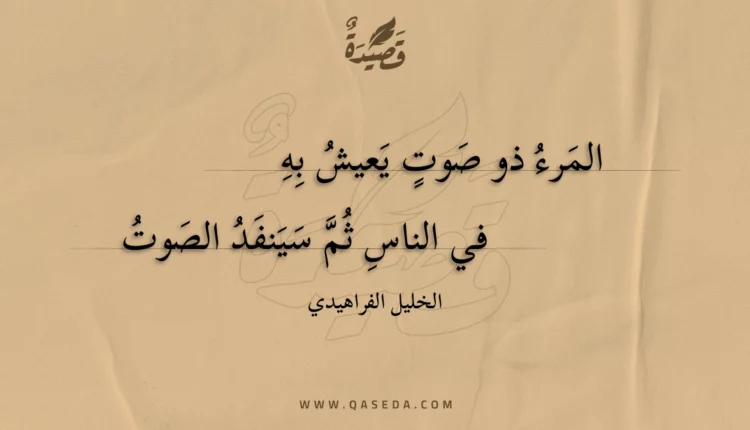 قصيدة المرء ذو صوت يعيش به
