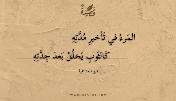 قصيدة المرء في تأخير مدته