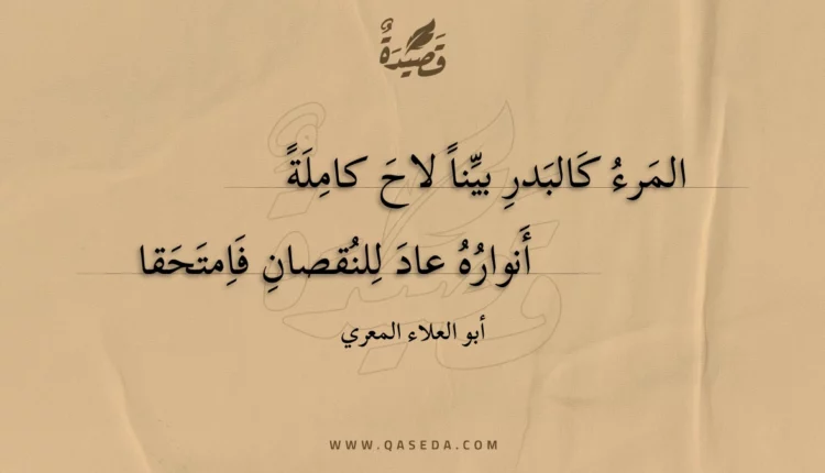 قصيدة المرء كالبدر بينا لاح كاملة