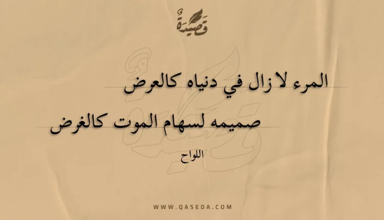 قصيدة المرء لا زال في دنياه كالعرض