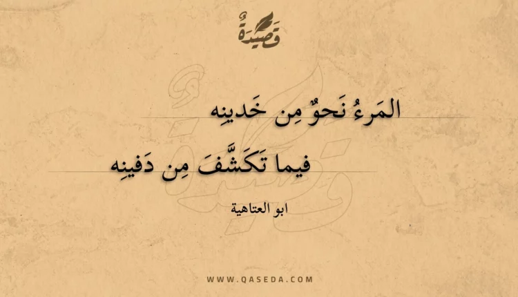 قصيدة المرء نحو من خدينه