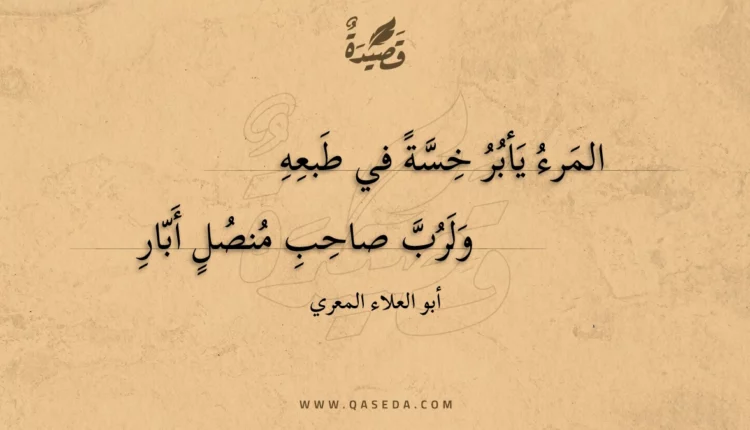 قصيدة المرء يأبر خسة في طبعه