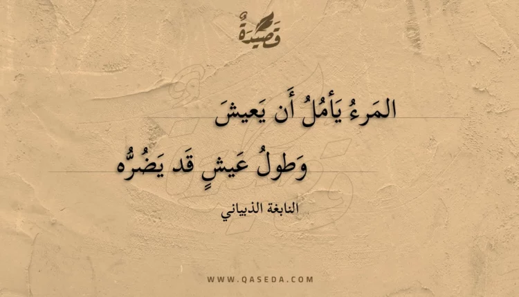 قصيدة المرء يأمل أن يعيش