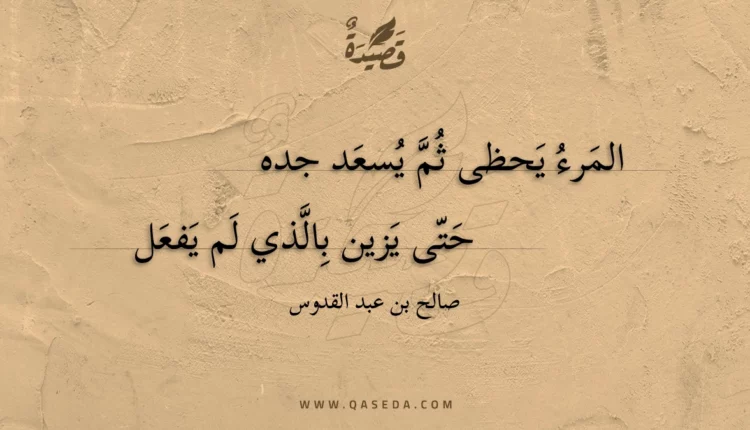قصيدة المرء يحظى ثم يسعد جده