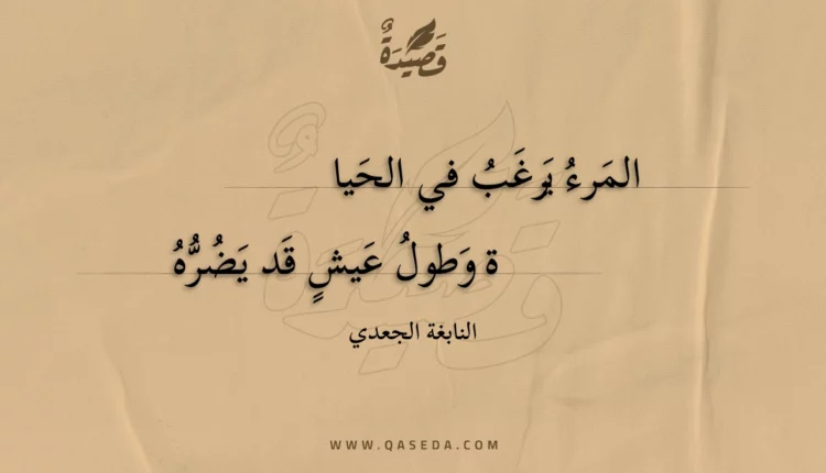قصيدة المرء يرغب في الحيا ة