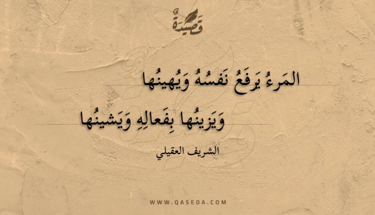 قصيدة المرء يرفع نفسه ويهينها