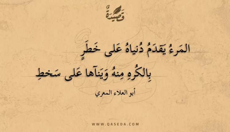 قصيدة المرء يقدم دنياه على خطر