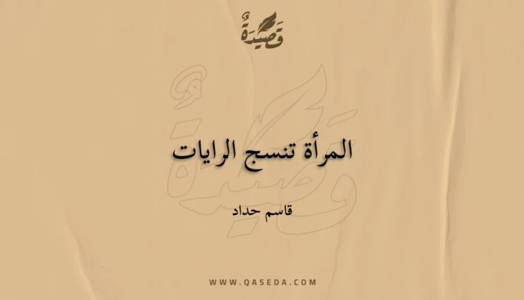 قصيدة المرأة تنسج الرايات