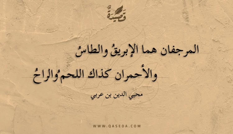 قصيدة المرجفان هما الإبريق والطاس