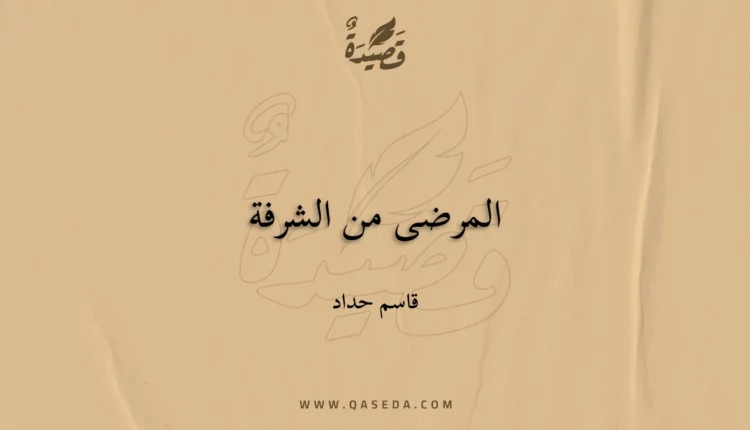 قصيدة المرضى من الشرفة