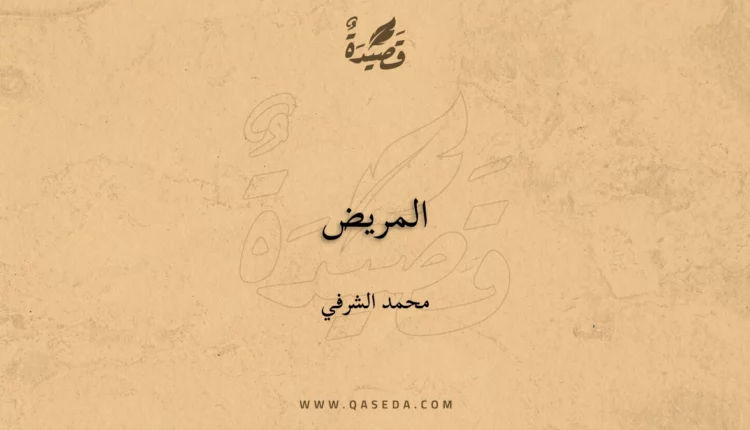 قصيدة المريض