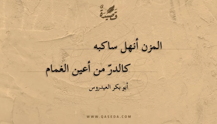 قصيدة المزن أنهل ساكبه