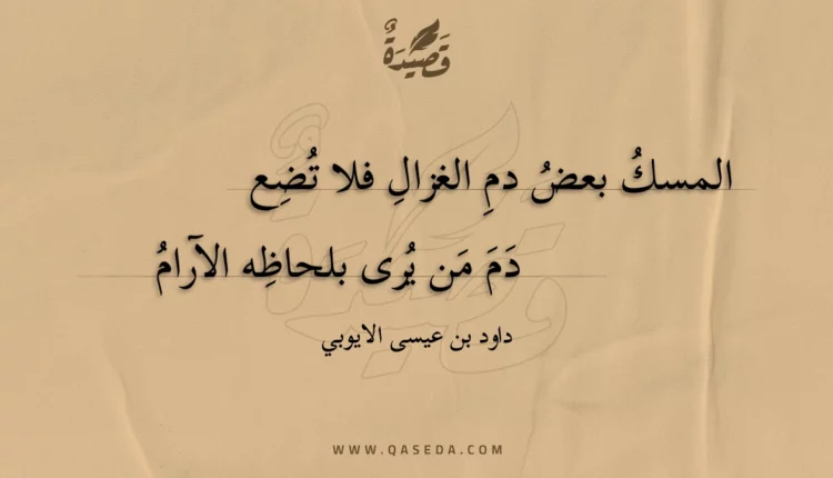 قصيدة المسك بعض دم الغزال فلا تضع