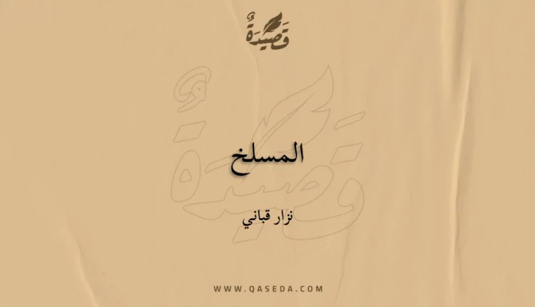 قصيدة المسلخ