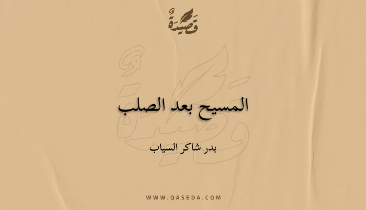 قصيدة المسيح بعد الصلب