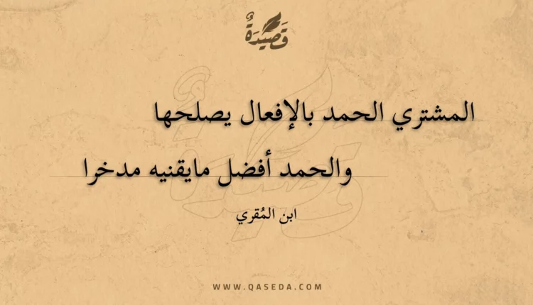 قصيدة المشتري الحمد بالإفعال يصلحها