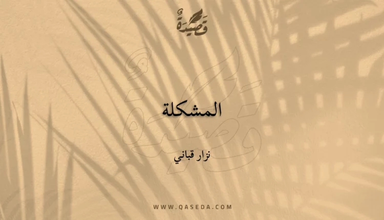 قصيدة المشكلة
