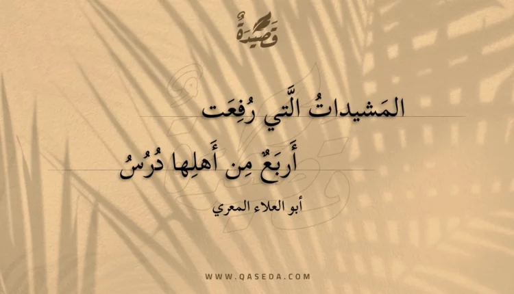 قصيدة المشيدات التي رفعت