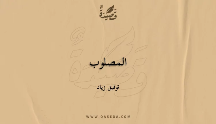 قصيدة المصلوب