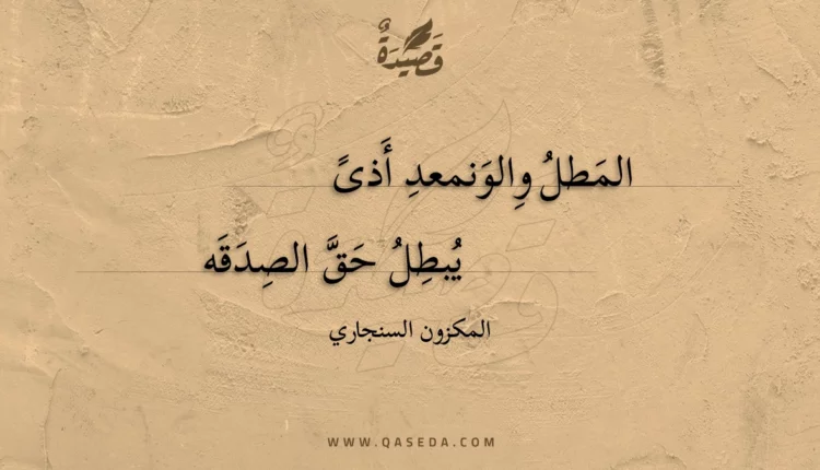قصيدة المطل والونمعد أذى